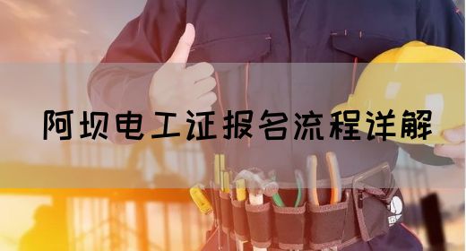 阿坝电工证报名流程详解