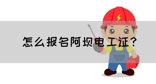 怎么报名阿坝电工证？