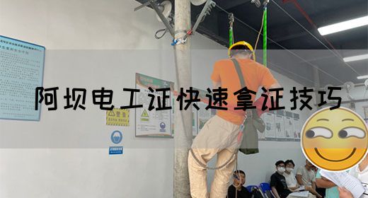 阿坝电工证快速拿证技巧