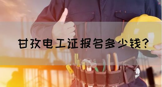 甘孜电工证报名多少钱？(图1)