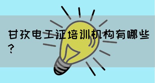 甘孜电工证培训机构有哪些？(图1)