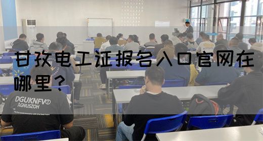 甘孜电工证报名入口官网在哪里？