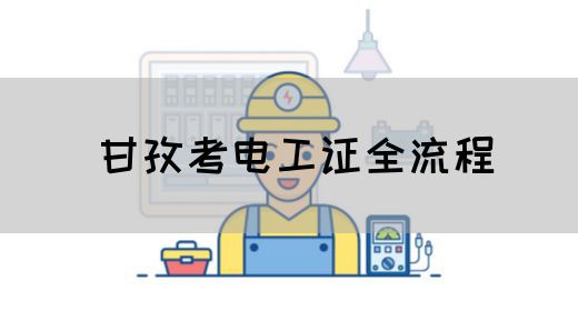 甘孜考电工证全流程(图1)