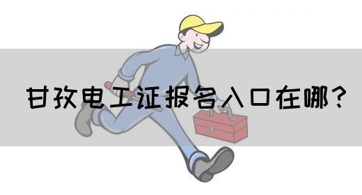 甘孜电工证报名入口在哪？