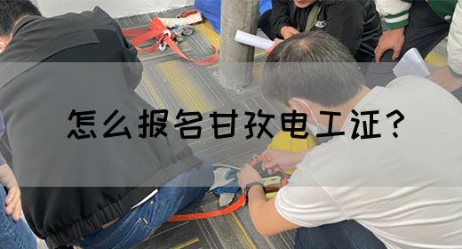 怎么报名甘孜电工证？