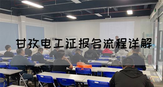 甘孜电工证报名流程详解