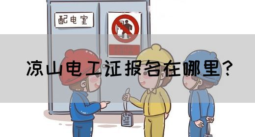 凉山电工证报名在哪里？