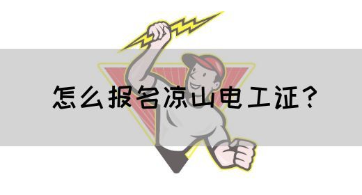 怎么报名凉山电工证？(图1)