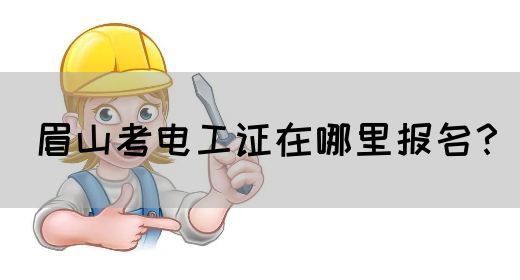 眉山考电工证在哪里报名？