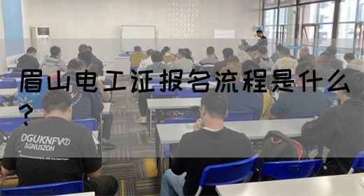 眉山电工证报名流程是什么？