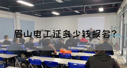 眉山电工证多少钱报名？