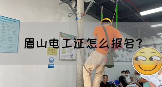 眉山电工证怎么报名？