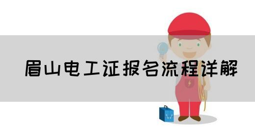 眉山电工证报名流程详解