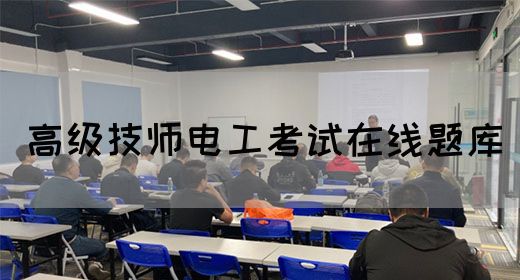 高级技师电工考试在线题库