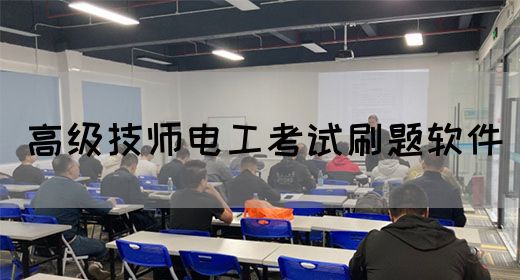 高级技师电工考试刷题软件