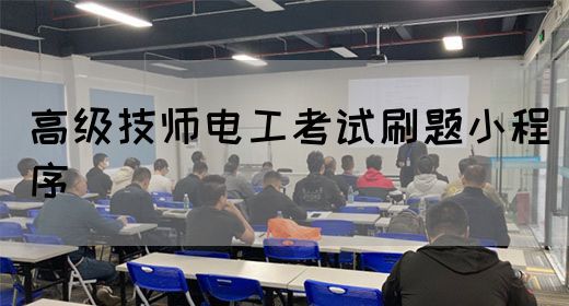 高级技师电工考试刷题小程序