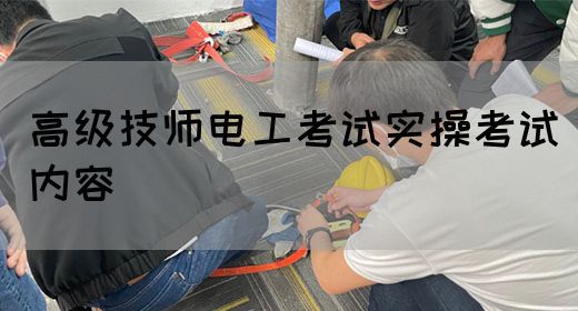 高级技师电工考试实操考试内容