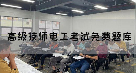 高级技师电工考试免费题库