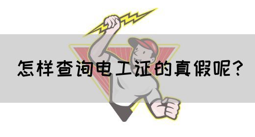 怎样查询电工证的真假呢？