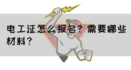 电工证怎么报名？需要哪些材料？