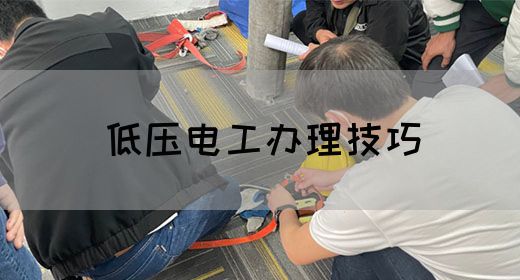 低压电工办理技巧