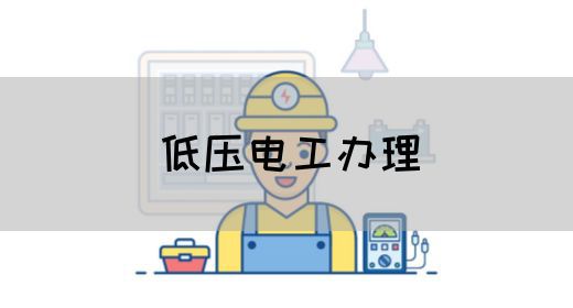 低压电工办理