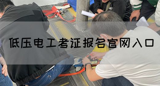 低压电工考证报名官网入口