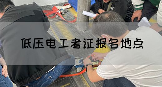 低压电工考证报名地点