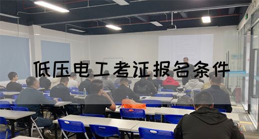 低压电工考证报名条件