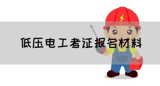 低压电工考证报名材料