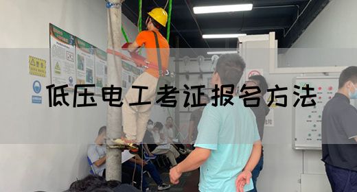 低压电工考证报名方法