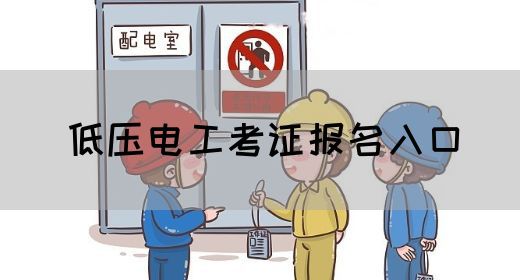 低压电工考证报名入口