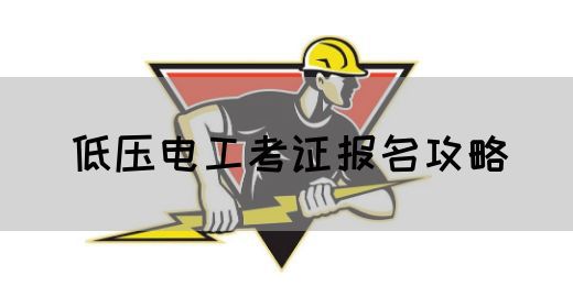 低压电工考证报名攻略