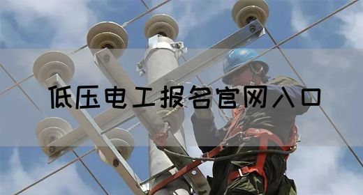 低压电工报名官网入口