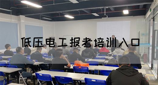 低压电工报考培训入口