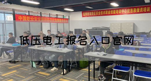 低压电工报名入口官网