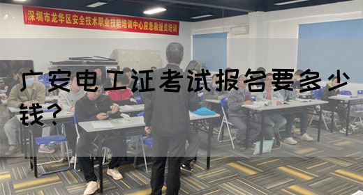 广安电工证考试报名要多少钱？