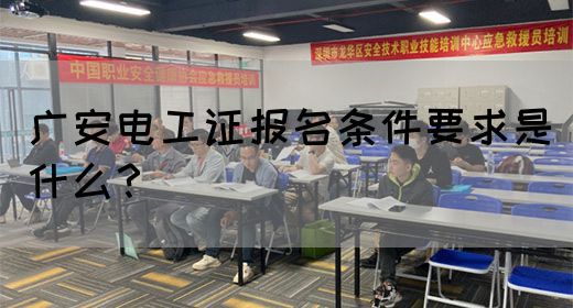 广安电工证报名条件要求是什么？