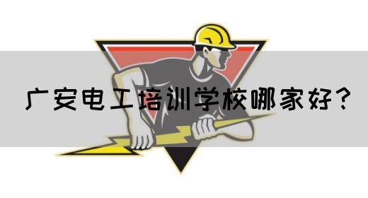 广安电工培训学校哪家好？