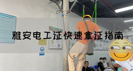 雅安电工证快速拿证指南