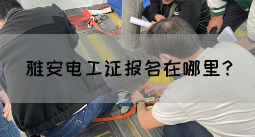 雅安电工证报名在哪里？(图1)