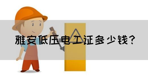 雅安低压电工证多少钱？(图1)