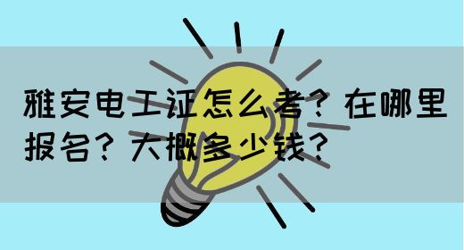 雅安电工证怎么考？在哪里报名？大概多少钱？(图1)