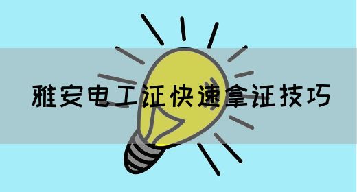 雅安电工证快速拿证技巧(图1)