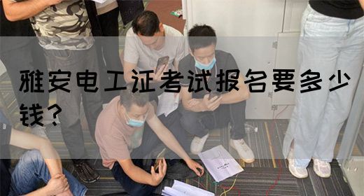 雅安电工证考试报名要多少钱？(图1)