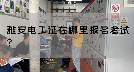 雅安电工证在哪里报名考试？(图1)