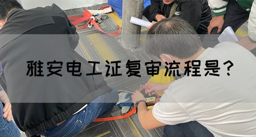 雅安电工证复审流程是？(图1)