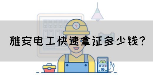 雅安电工快速拿证多少钱？(图1)