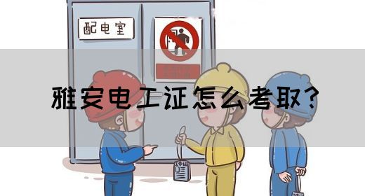 雅安电工证怎么考取？(图1)