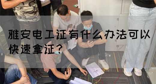 雅安电工证有什么办法可以快速拿证？(图1)